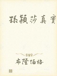 孙颖莎真实长相