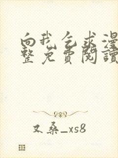 向我乞求漫画完整免费阅读下拉式