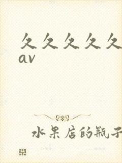 久久久久久超碰av