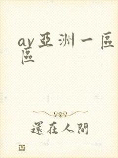 av亚洲一区二区封面