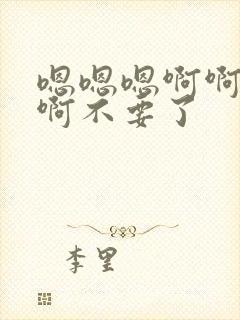 嗯嗯嗯啊啊啊啊啊不要了