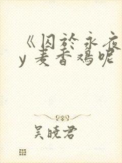 《囚于永夜》by 麦香鸡呢