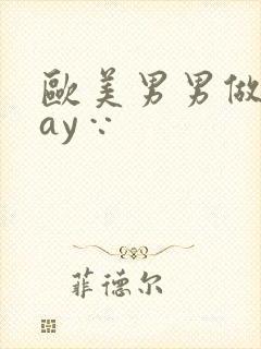 欧美男男做爰gay∵