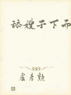 舔嫂子下面小说封面