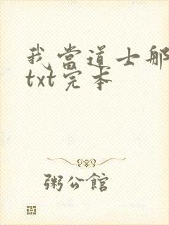 我当道士那些年txt完本