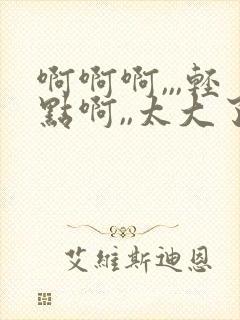 啊啊啊,,,轻点啊,,太大了