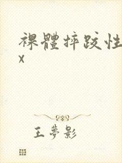 裸体摔跤性xxx封面