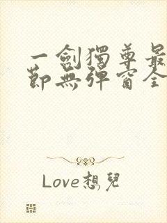 一剑独尊最新章节无弹窗全文免费阅读