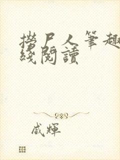 捞尸人笔趣阁在线阅读