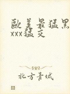 欧美最猛黑人xxxx猛交封面