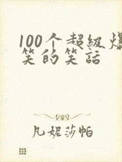 100个超级爆笑的笑话