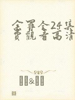 余罪全24集免费观看高清封面