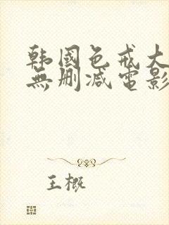 韩国色戒大尺度无删减电影封面