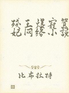 残王爆宠嚣张医妃网络小说封面