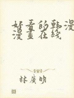 好看的韩漫免费漫画在线封面