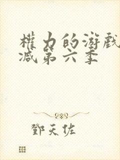 权力的游戏无删减第六季