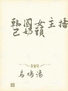 韩国女主播揉自己奶头