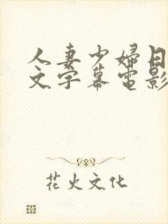 人妻少妇日本中文字幕电影