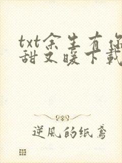 txt余生有你甜又暖下载