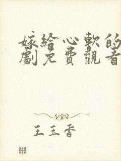 嫁给心软的神短剧免费观看全集