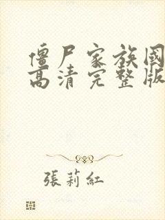 僵尸家族国语版高清完整版在线观看