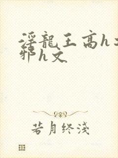 淫龙王高h之淫邪h文封面