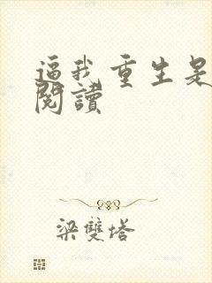 逼我重生是吧 阅读