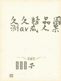 久久精品国产亚洲av成人果