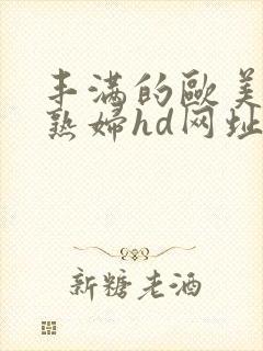 丰满的欧美黑人熟妇hd网址