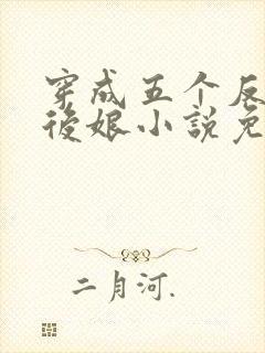 穿成五个反派的后娘小说免费