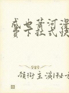 成也萧河漫画免费下拉式快看漫画