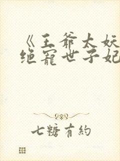 《王爷太妖孽:绝宠世子妃