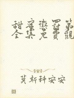 甜蜜惩罚第二季全集免费观看