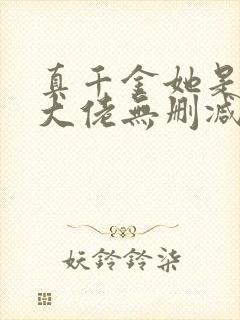 真千金她是全能大佬无删减版txt