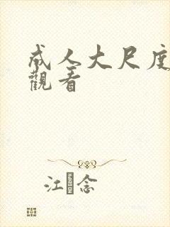 成人大尺度在线观看