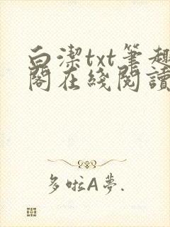 白洁txt笔趣阁在线阅读