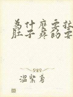 为什么要拉屎前肚子疼的要命