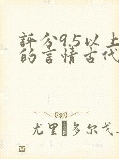 评分9.5以上的言情古代小说