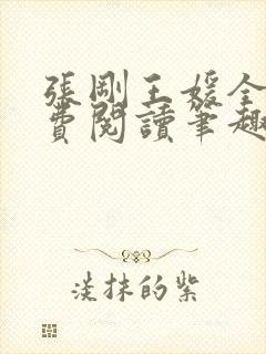 张刚王媛全文免费阅读笔趣阁