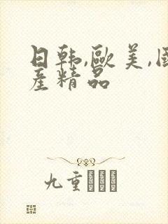 日韩,欧美,国产精品