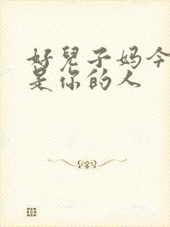 好儿子妈今天就是你的人