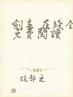 剑来 在线全本免费阅读