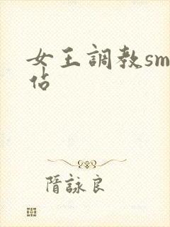 女王调教sm网站