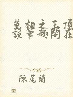 万相之王顶点小说笔趣阁在线阅读