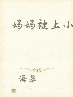 妈妈被上小说