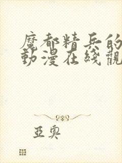 魔都精兵的奴隶动漫在线观看樱花