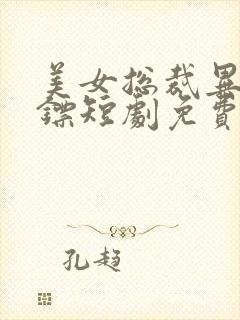 美女总裁异能保镖短剧免费观看