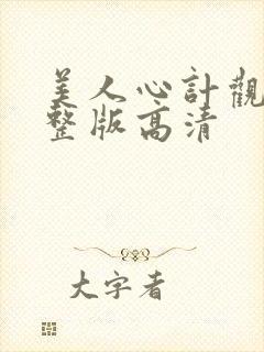 美人心计观看完整版高清