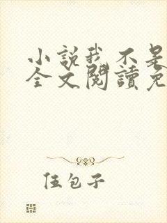 小说我不是戏神全文阅读免费