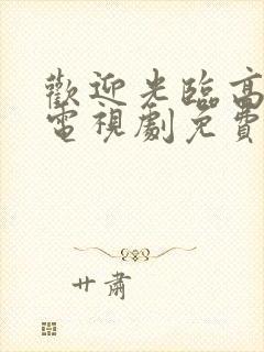 欢迎光临高中生电视剧免费观看全集